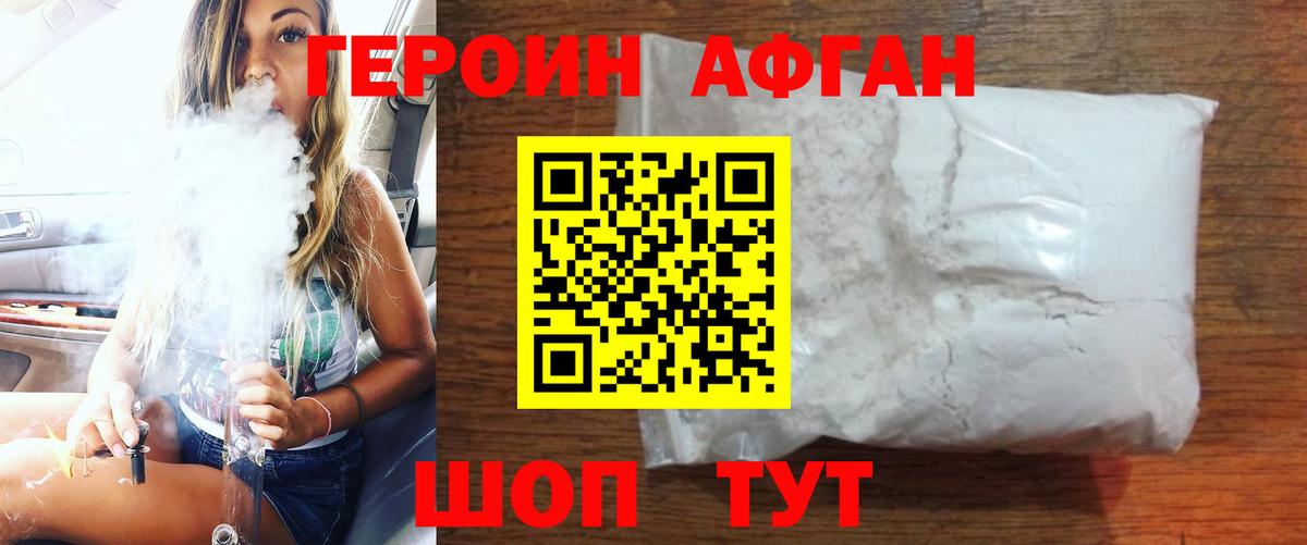 Героин Афган  Вход с VPN  Героин  Новошахтинск 
